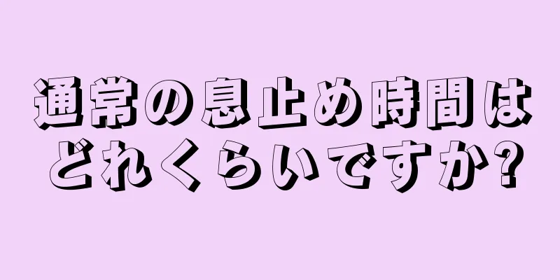 通常の息止め時間はどれくらいですか?