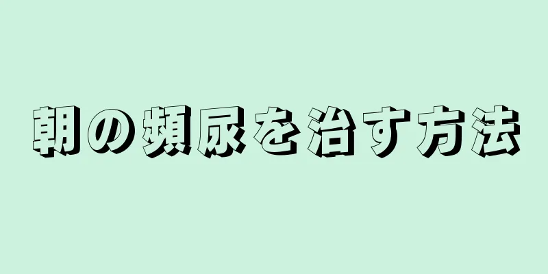 朝の頻尿を治す方法