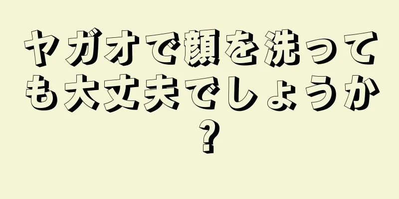 ヤガオで顔を洗っても大丈夫でしょうか？