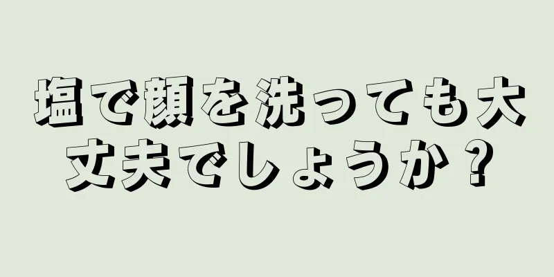 塩で顔を洗っても大丈夫でしょうか？