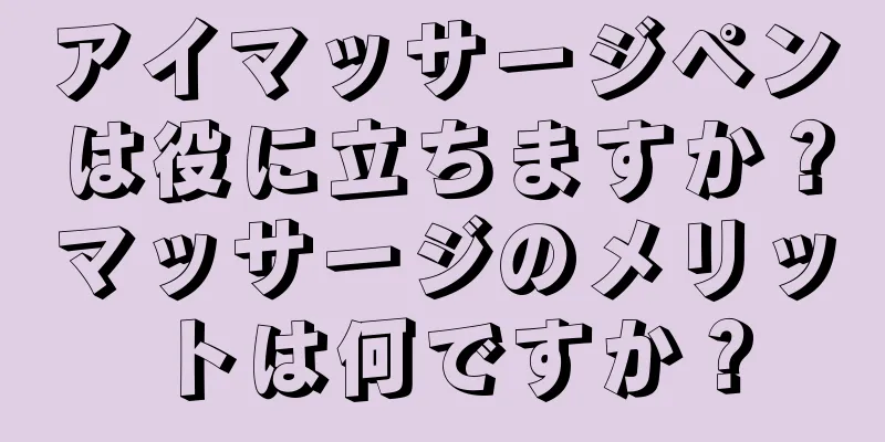 アイマッサージペンは役に立ちますか？マッサージのメリットは何ですか？