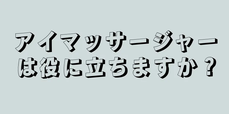 アイマッサージャーは役に立ちますか？