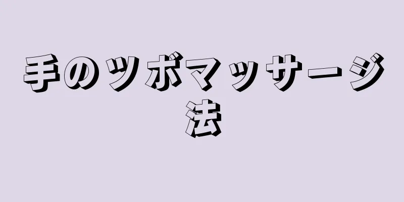 手のツボマッサージ法