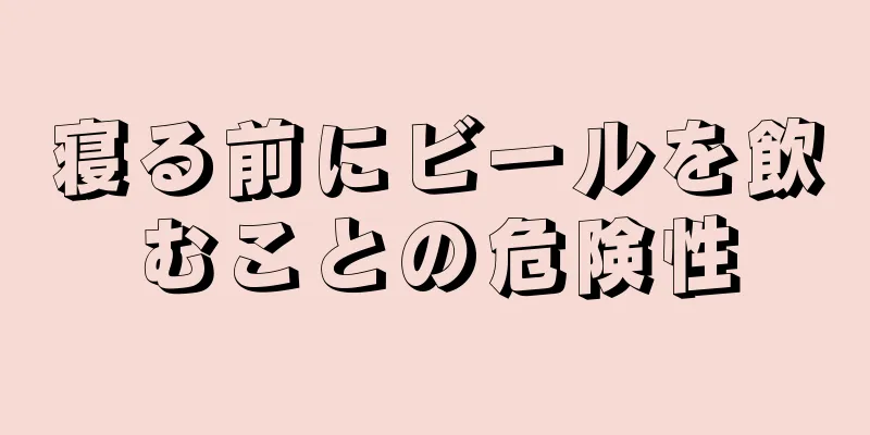 寝る前にビールを飲むことの危険性