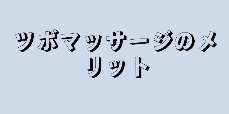 ツボマッサージのメリット