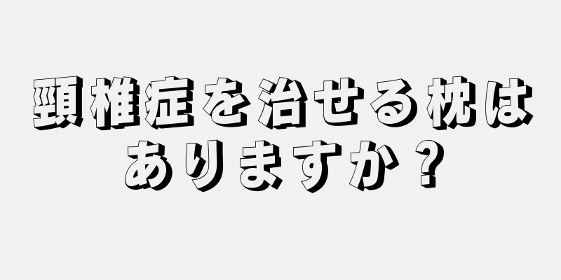 頸椎症を治せる枕はありますか？