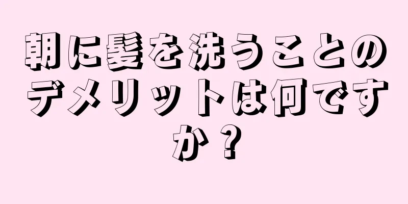 朝に髪を洗うことのデメリットは何ですか？