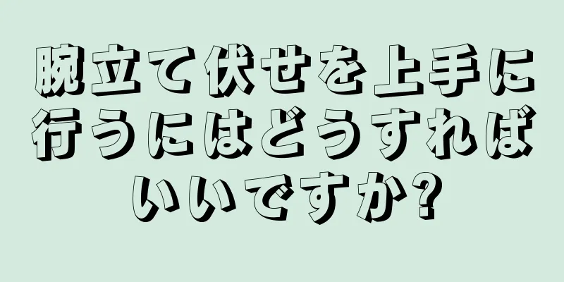 腕立て伏せを上手に行うにはどうすればいいですか?