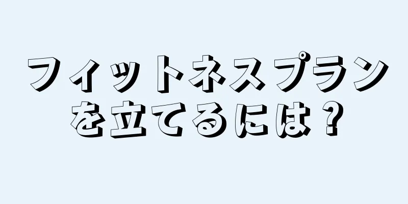 フィットネスプランを立てるには？