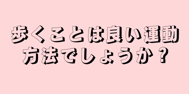 歩くことは良い運動方法でしょうか？