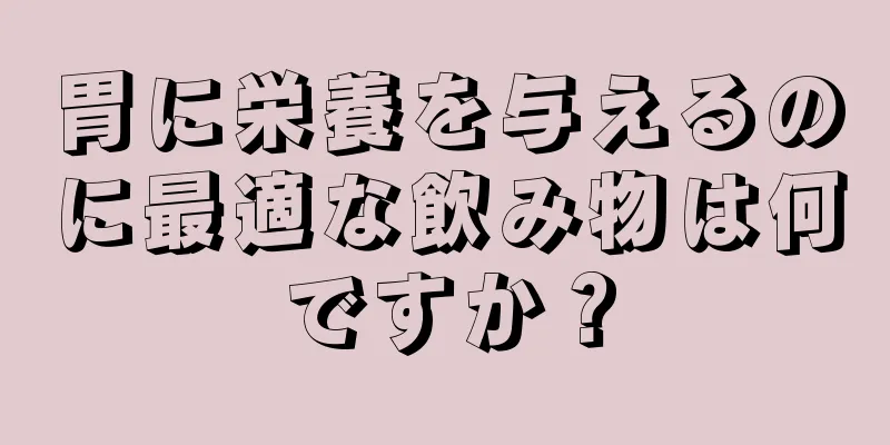 胃に栄養を与えるのに最適な飲み物は何ですか？