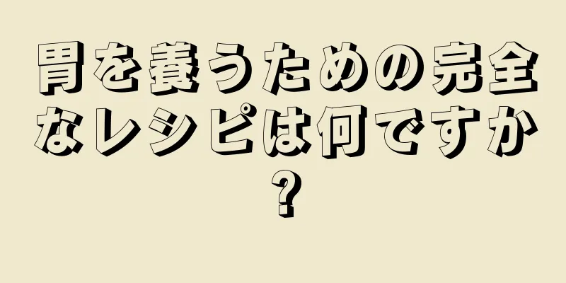 胃を養うための完全なレシピは何ですか?