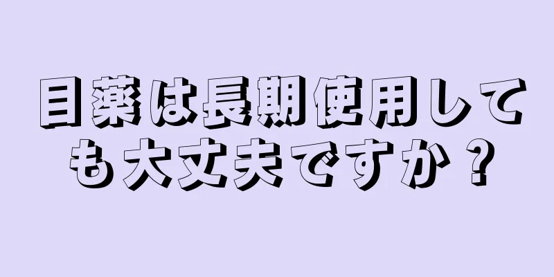 目薬は長期使用しても大丈夫ですか？