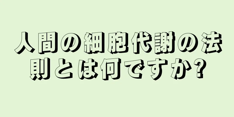 人間の細胞代謝の法則とは何ですか?