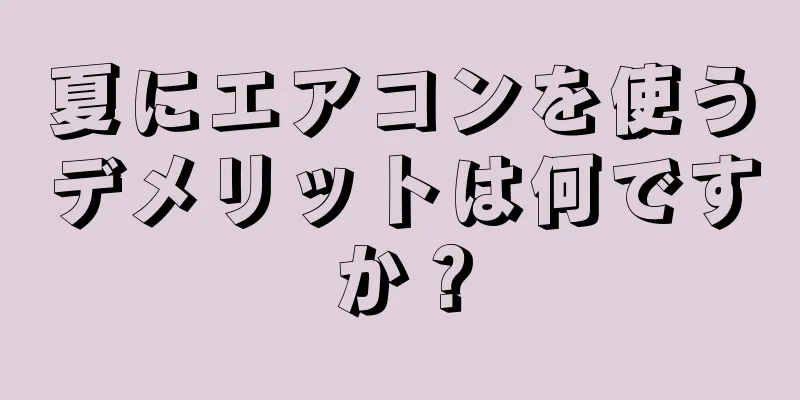 夏にエアコンを使うデメリットは何ですか？