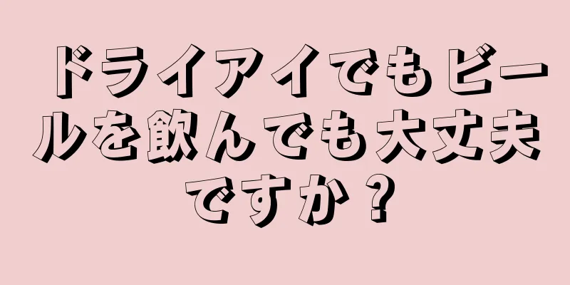 ドライアイでもビールを飲んでも大丈夫ですか？