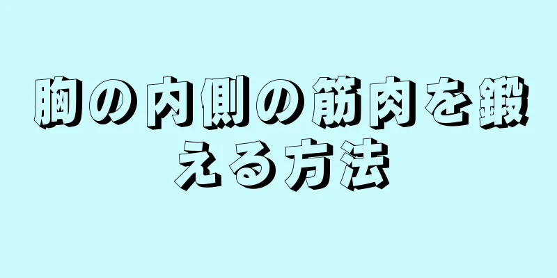 胸の内側の筋肉を鍛える方法