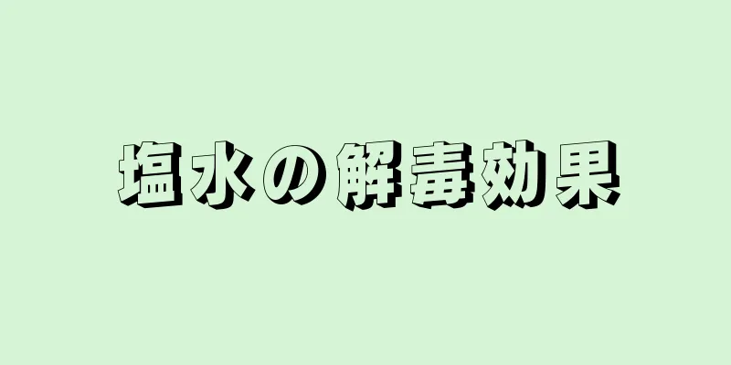 塩水の解毒効果