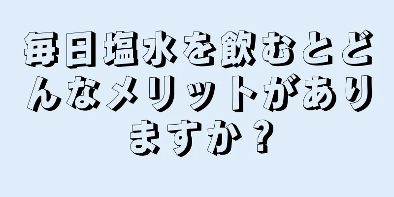 毎日塩水を飲むとどんなメリットがありますか？