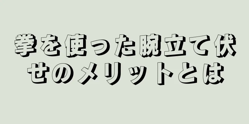 拳を使った腕立て伏せのメリットとは