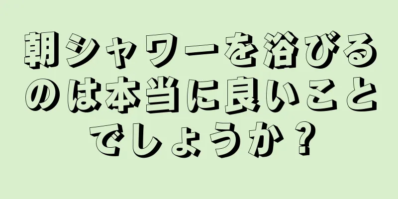 朝シャワーを浴びるのは本当に良いことでしょうか？