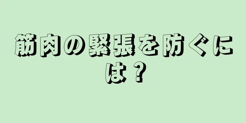 筋肉の緊張を防ぐには？