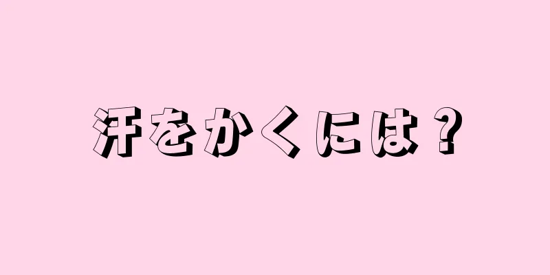 汗をかくには？