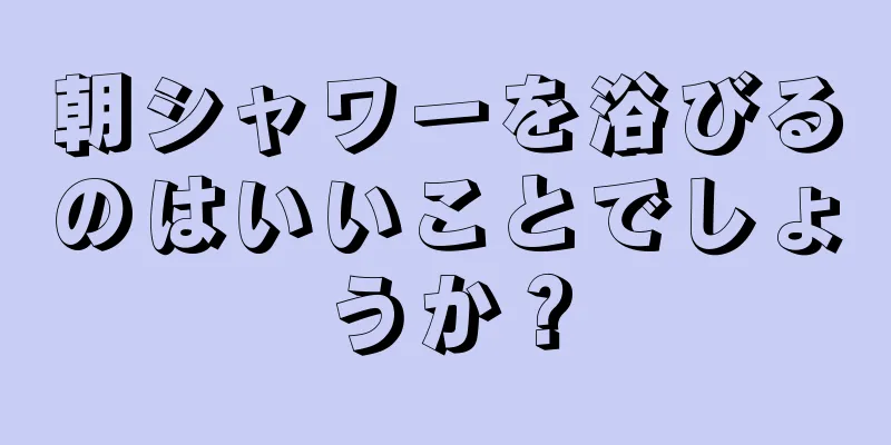 朝シャワーを浴びるのはいいことでしょうか？