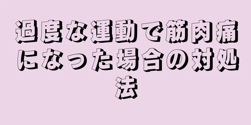 過度な運動で筋肉痛になった場合の対処法