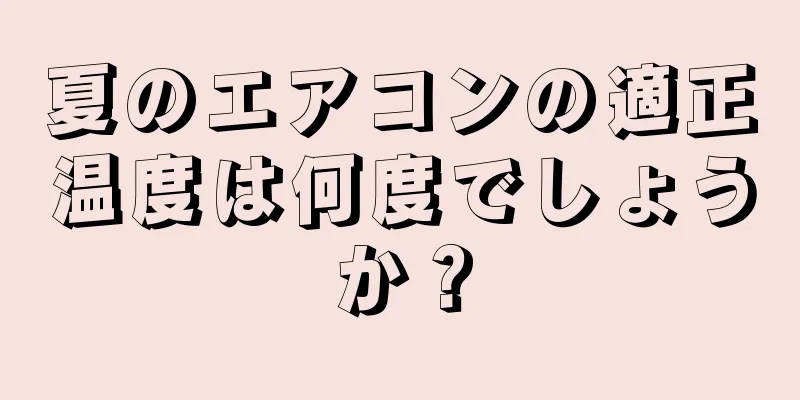 夏のエアコンの適正温度は何度でしょうか？