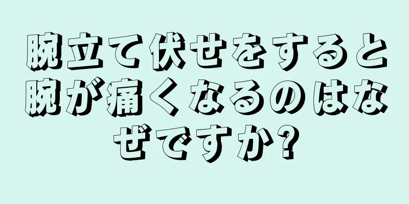 腕立て伏せをすると腕が痛くなるのはなぜですか?