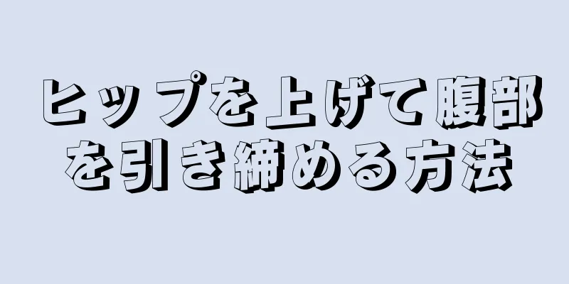 ヒップを上げて腹部を引き締める方法