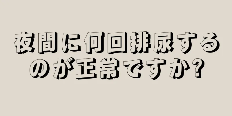 夜間に何回排尿するのが正常ですか?