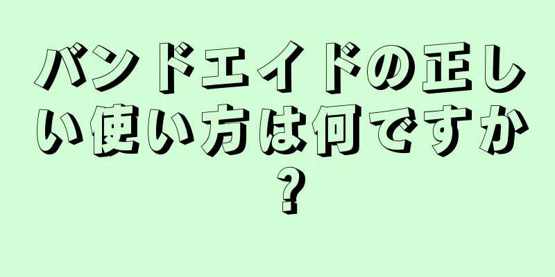 バンドエイドの正しい使い方は何ですか？