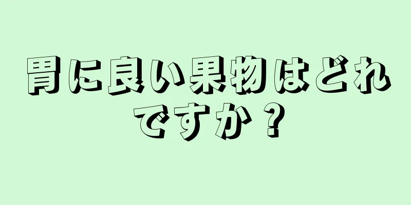 胃に良い果物はどれですか？