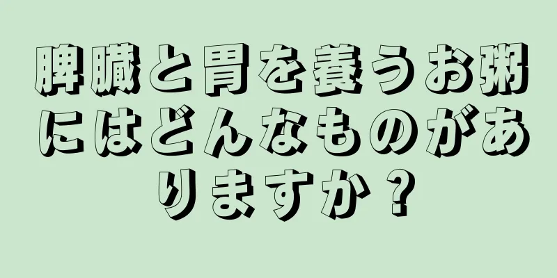 脾臓と胃を養うお粥にはどんなものがありますか？