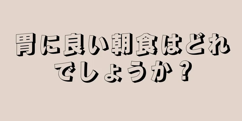 胃に良い朝食はどれでしょうか？