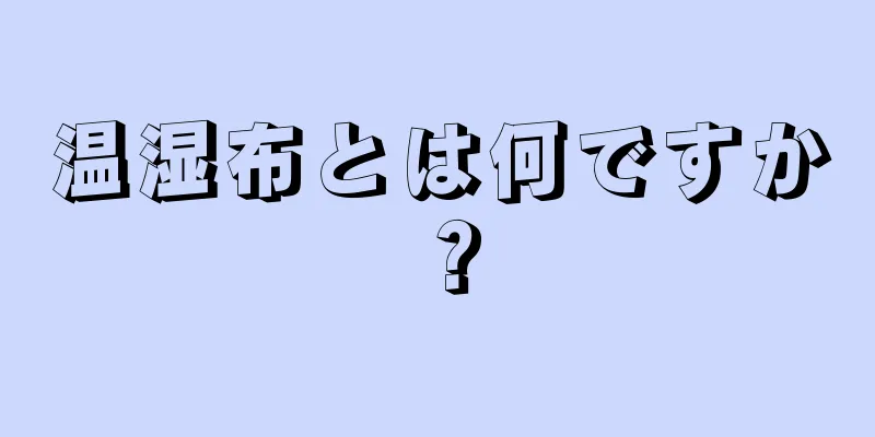 温湿布とは何ですか？