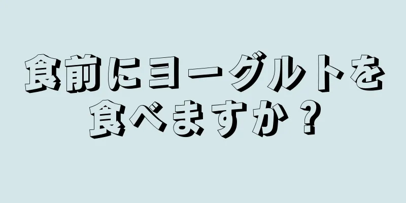 食前にヨーグルトを食べますか？