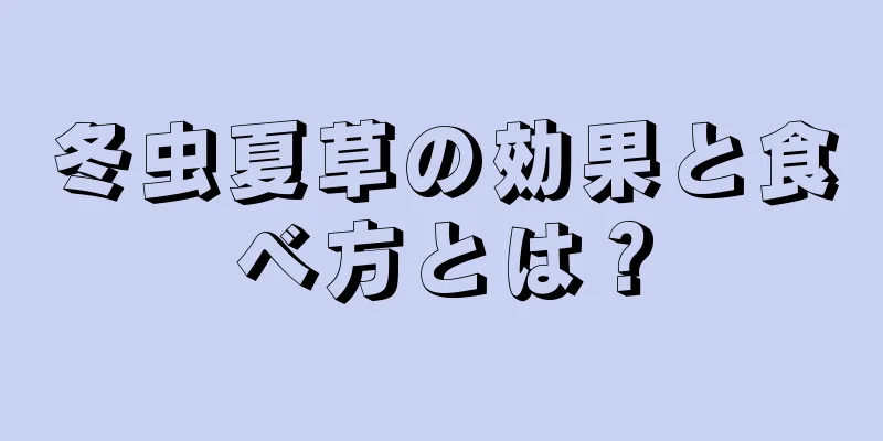 冬虫夏草の効果と食べ方とは？