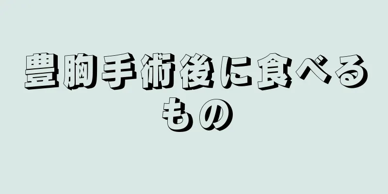 豊胸手術後に食べるもの