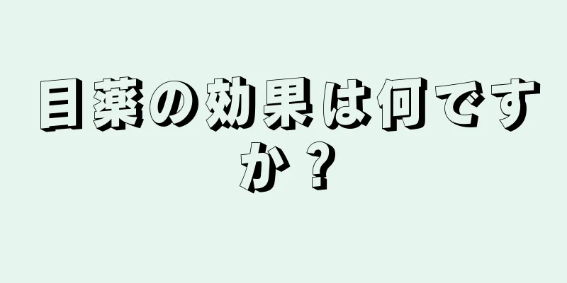 目薬の効果は何ですか？