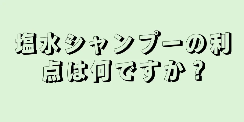 塩水シャンプーの利点は何ですか？