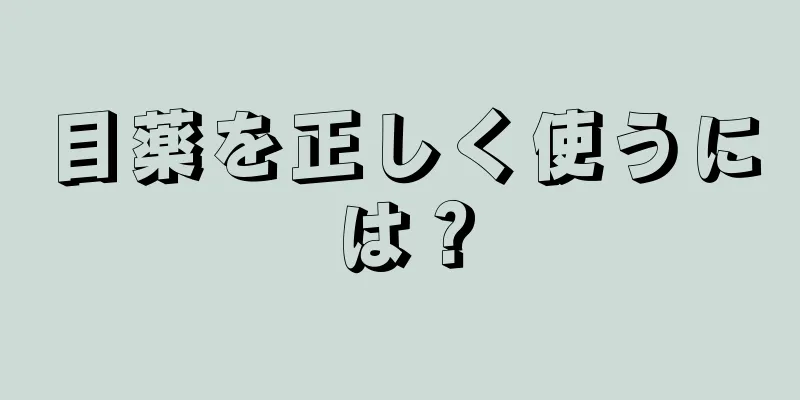 目薬を正しく使うには？