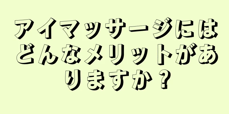 アイマッサージにはどんなメリットがありますか？