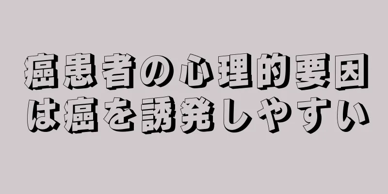 癌患者の心理的要因は癌を誘発しやすい