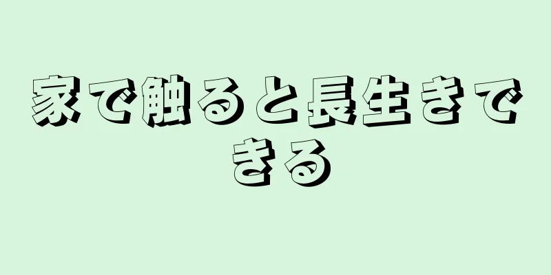 家で触ると長生きできる