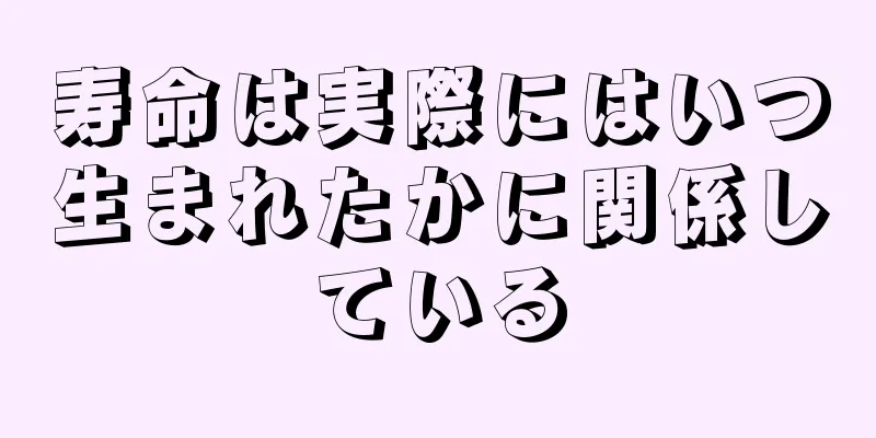 寿命は実際にはいつ生まれたかに関係している