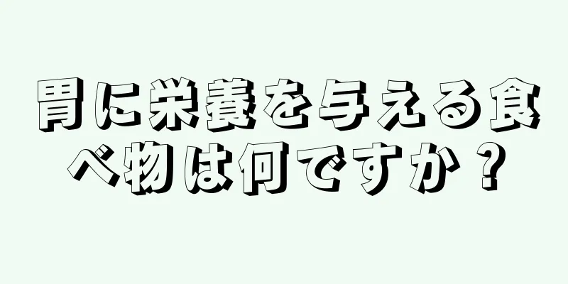 胃に栄養を与える食べ物は何ですか？