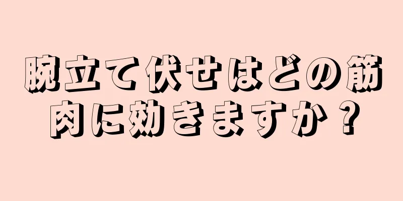 腕立て伏せはどの筋肉に効きますか？